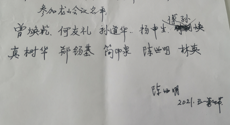 福州英語學校參加龍山會議名單（陳世明手書）.png